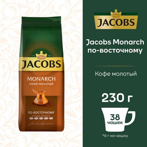 Кофе нат.жар Jacobs Monarch по восточному 230гр